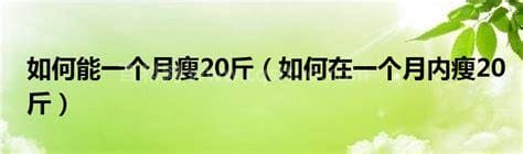 如何在一个月内瘦20斤 怎样快速减肥20斤方法