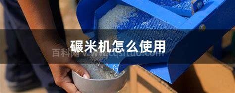 碾米机怎么使用