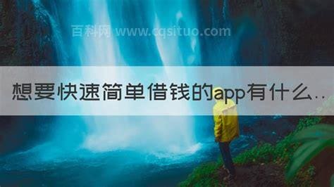 想要快速简单借钱的app有什么