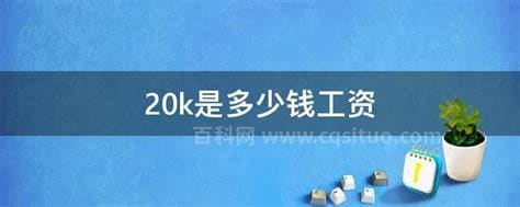 20k是多少