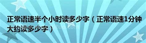 正常语速1分钟大约读多少字