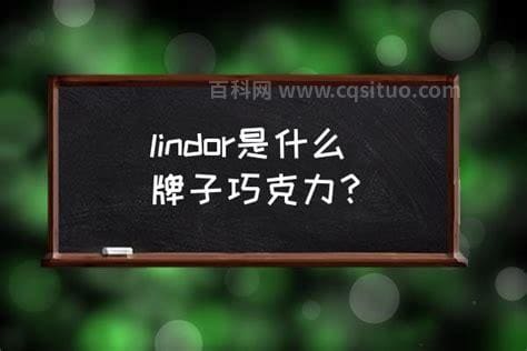 lindor是什么牌子