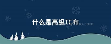 什么是高级TC布