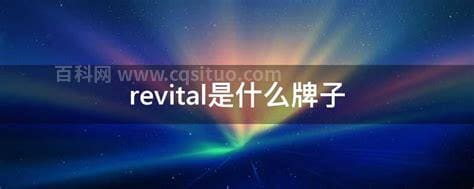 revital是什么牌子