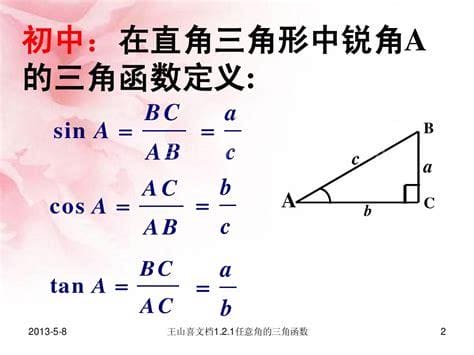 三角函数cos是什么边比什么边