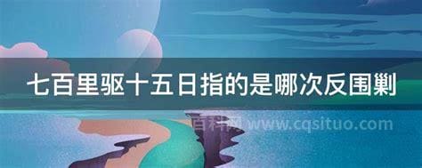 七百里驱十五日指的是哪次反围剿