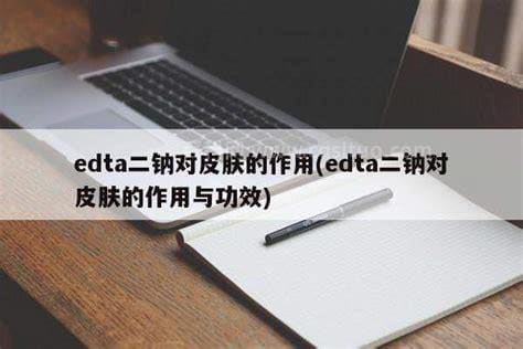 edta二钠对皮肤的作用