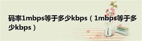 1mbps等于多少kbps