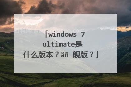 ultimate是旗舰版吗