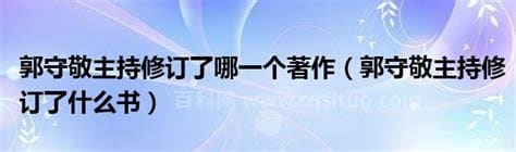 郭守敬主持修订了什么著作