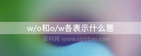 w/o和o/w各表示什么意