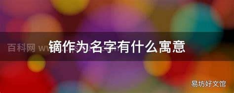 镝作为名字有什么寓意