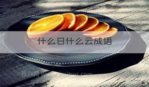 什么云什么日成语