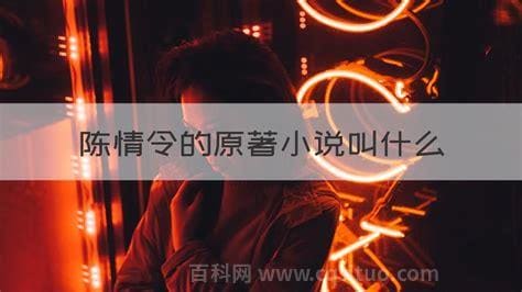 陈情令的原著小说叫什么