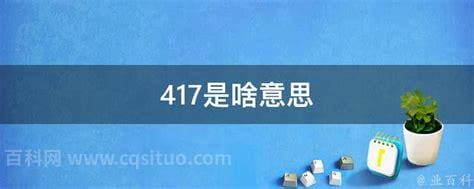 417是啥意思