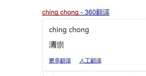 chingchong是什么意思