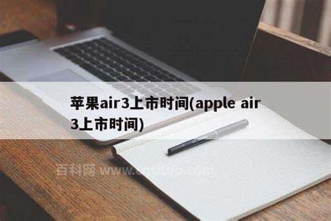 苹果air3上市时间