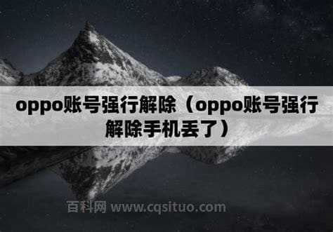 oppo账号强行解除