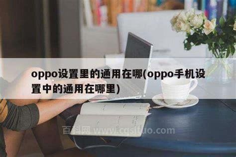 OPPO设置里的通用在哪