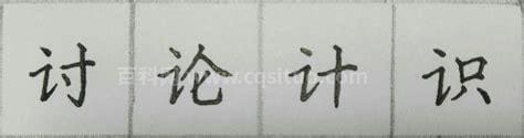 带言字旁的字有那些