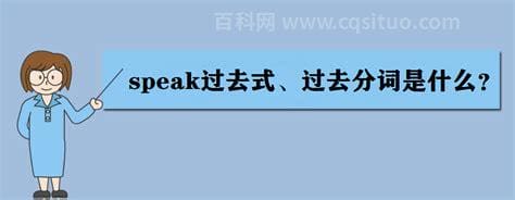 speak过去分词是什么