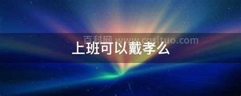 上班可以戴孝么