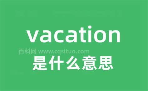 vacations怎么读