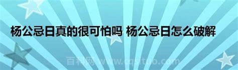 杨公忌日怎么破解