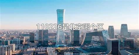 110226是哪个区