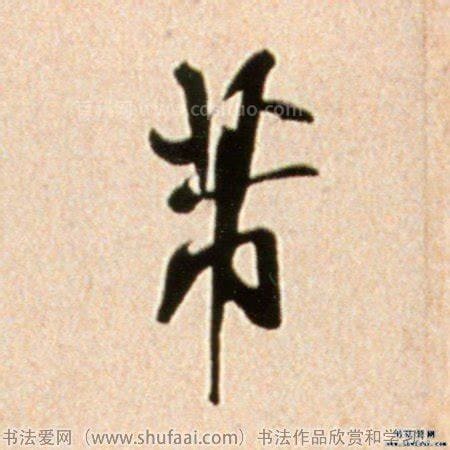 芾字怎么读