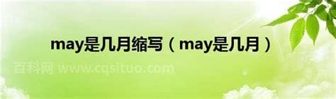 may是几月