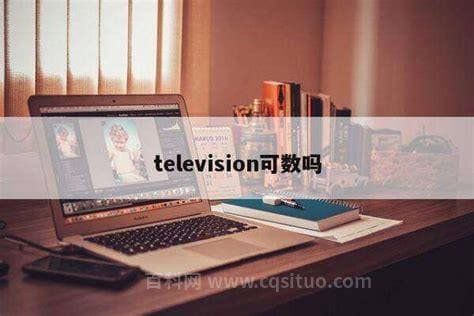 television可数吗