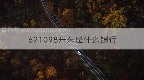 621098开头是什么银行