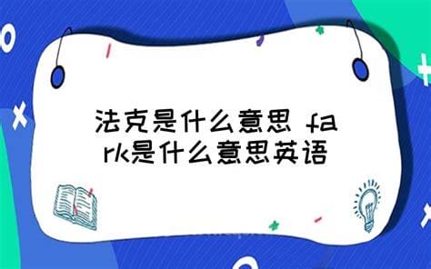 法克是什么意思