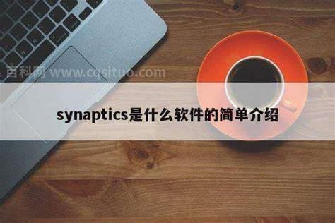 synaptics是什么软件