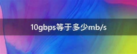 10gbps等于多少mb/s