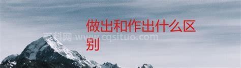 做出和作出什么区别