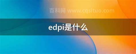 edpi是什么