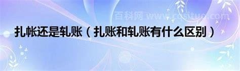 扎账和轧账有什么区别