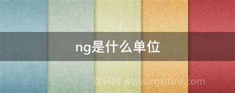 ng/ml是什么单位