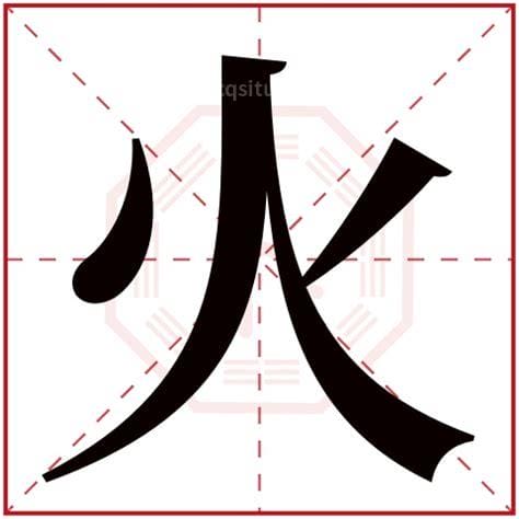 火字旁的字