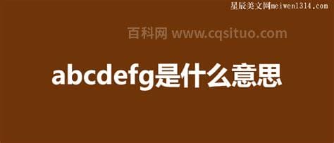 abcdefg是什么意思