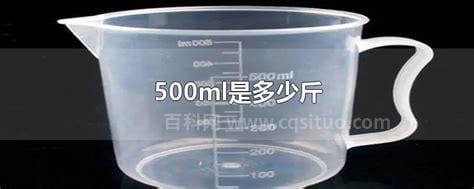 500ml是多少斤