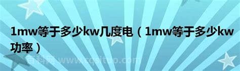 1mw等于多少kw