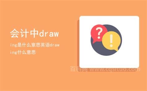 drawing是什么意思