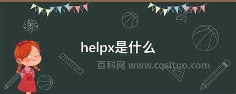 helpx是什么