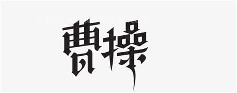 曹操字什么