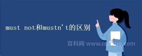 must和mustnot的区别