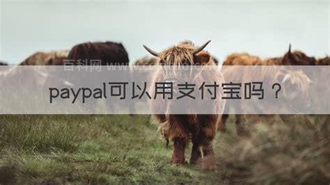 paypal可以用支付宝吗