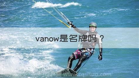 vanow是名牌吗